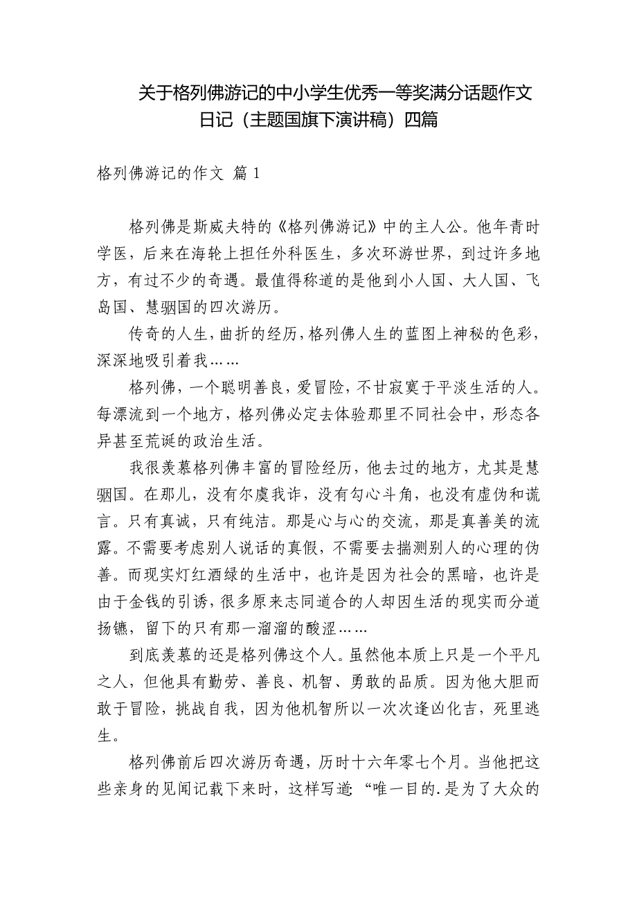 关于格列佛游记的中小学生优秀一等奖满分话题作文日记（主题国旗下演讲稿）四篇_第1页