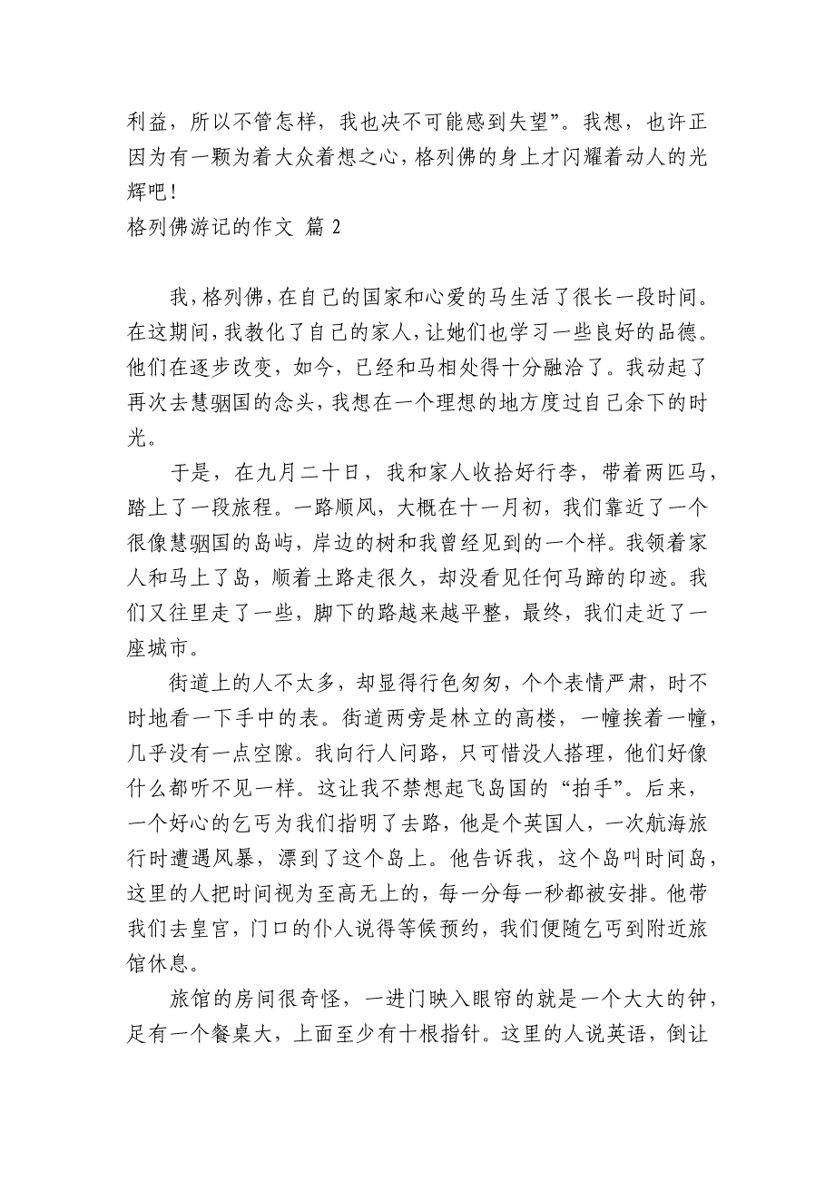 关于格列佛游记的中小学生优秀一等奖满分话题作文日记（主题国旗下演讲稿）四篇_第2页