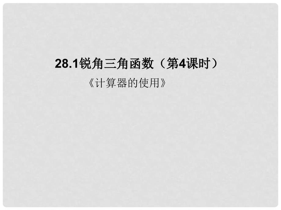 陕西省安康市石泉县池河镇九年级数学下册 28.1.4 锐角三角函数教学课件 （新版）新人教版_第1页