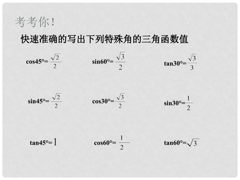 陕西省安康市石泉县池河镇九年级数学下册 28.1.4 锐角三角函数教学课件 （新版）新人教版_第2页