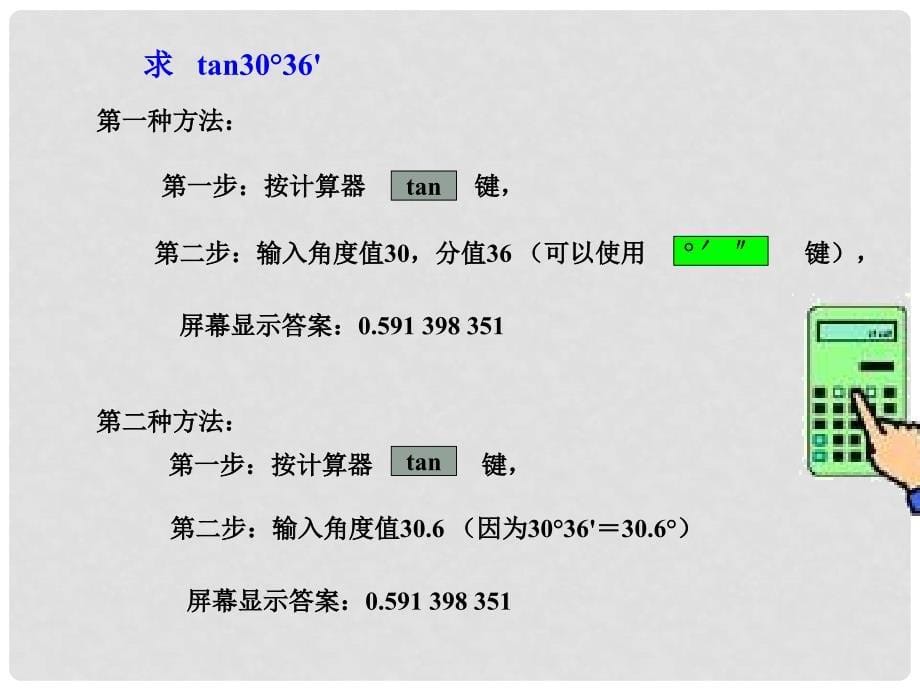 陕西省安康市石泉县池河镇九年级数学下册 28.1.4 锐角三角函数教学课件 （新版）新人教版_第5页