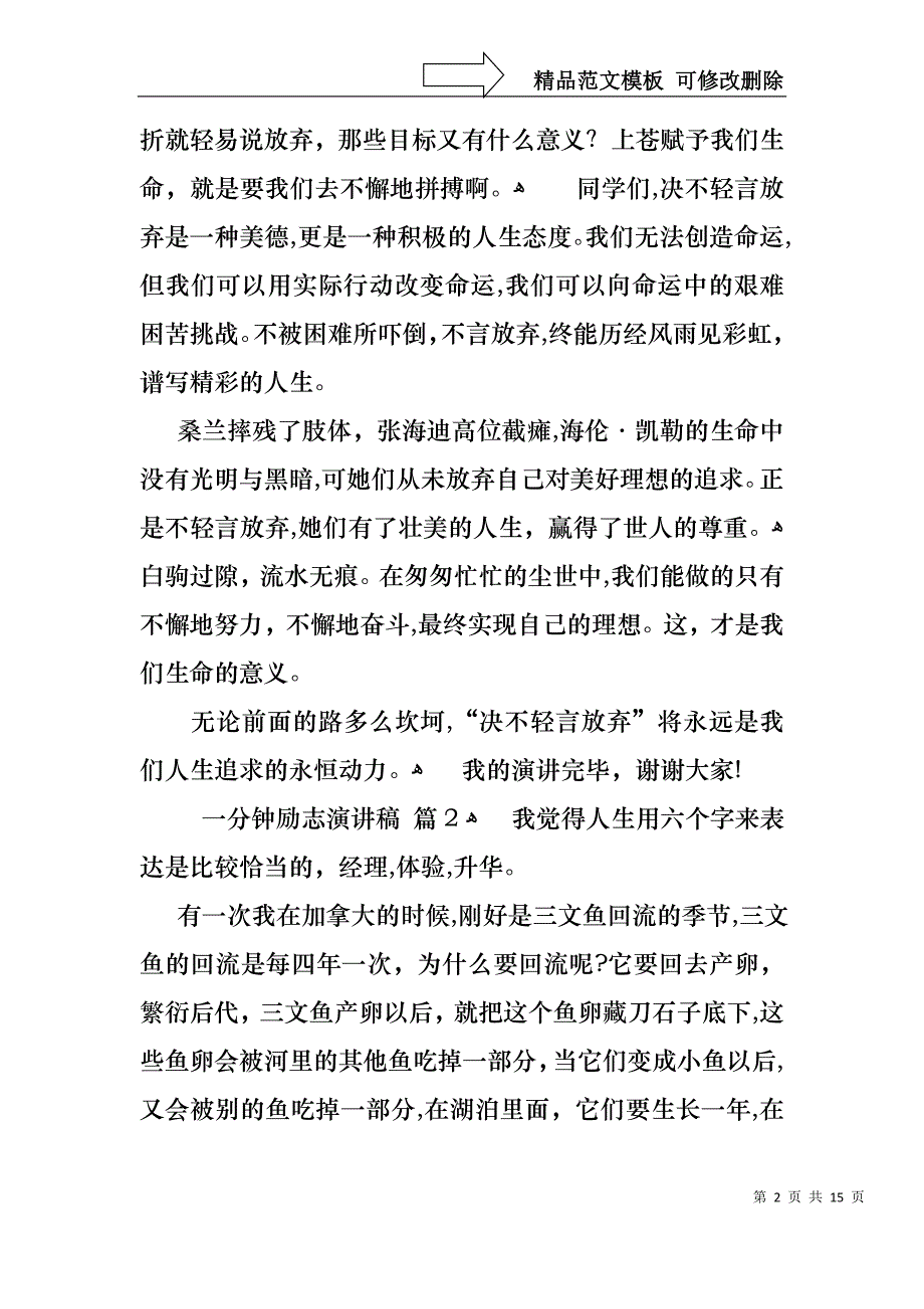 一分钟励志演讲稿范文合集十篇_第2页