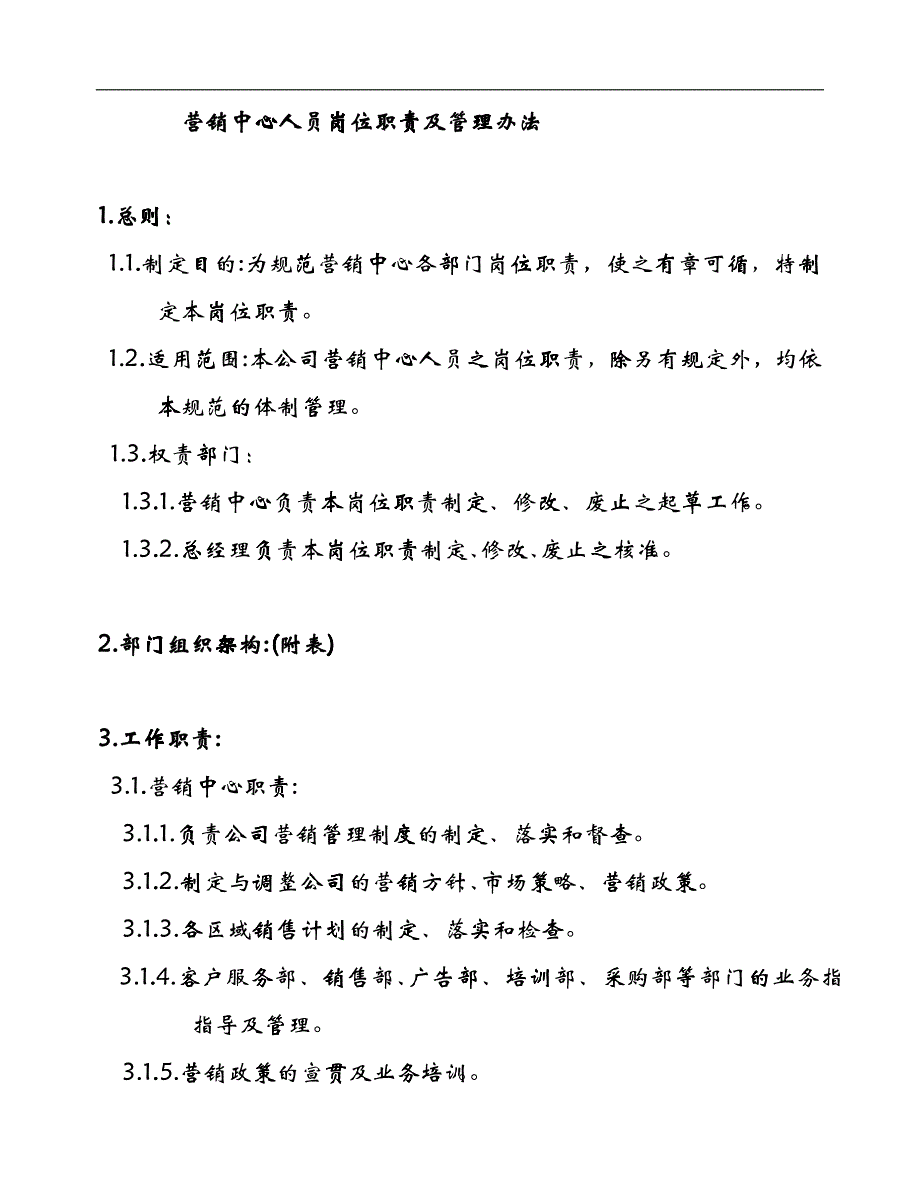 服装企业-制衣厂管理资料--营销中心管理办法_第1页