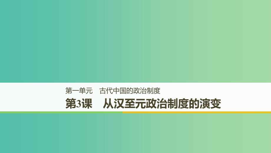 粤渝皖鄂湘鲁京津琼2018秋高中历史第一单元古代中国的政治制度第3课从汉至元政治制度的演变课件新人教版必修1 .ppt_第1页