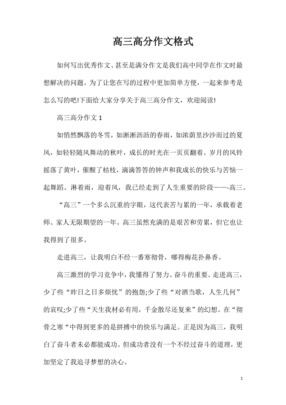 高三高分作文格式.doc_第1页