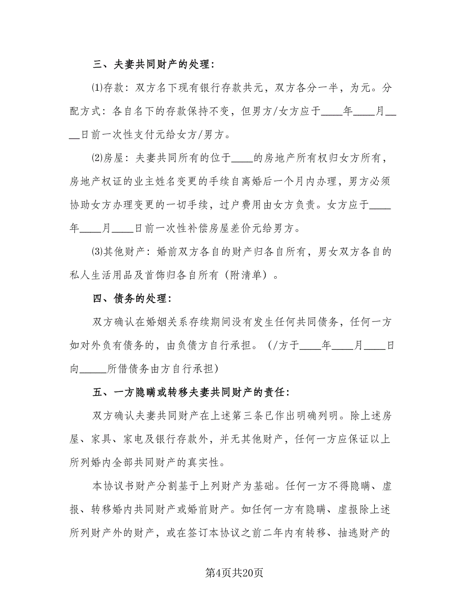 个人自愿离婚协议书常模板（9篇）_第4页