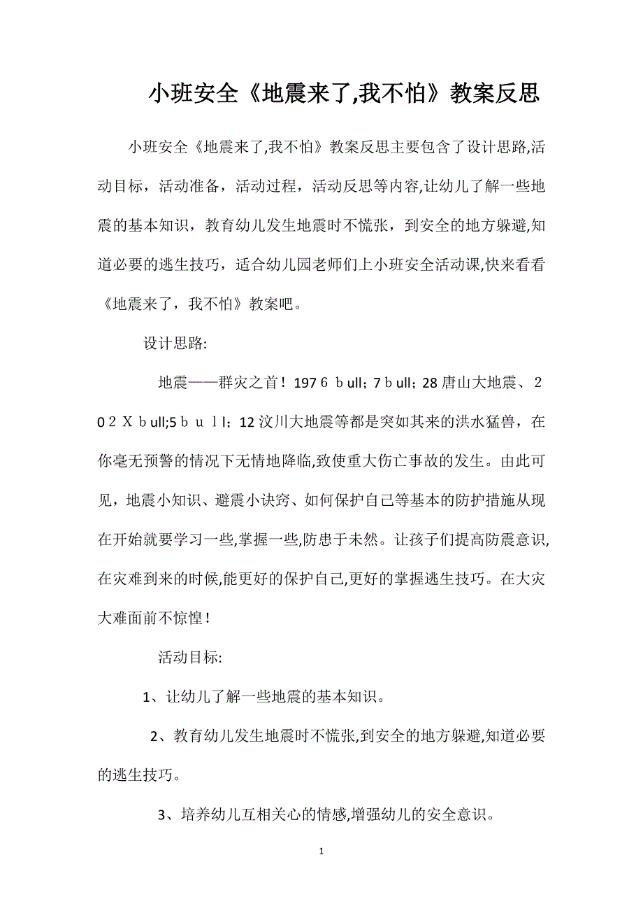 小班安全地震来了我不怕教案反思_第1页