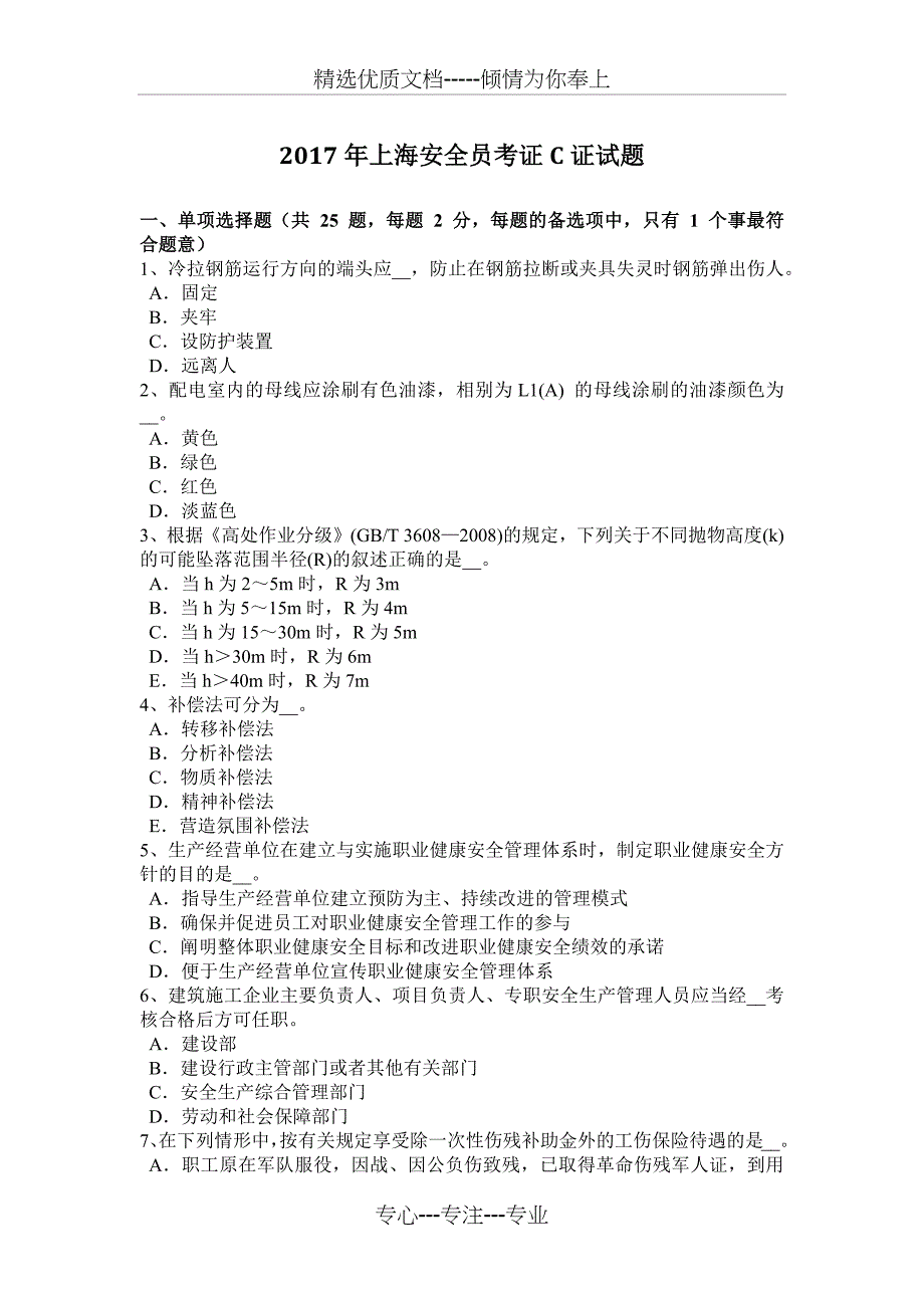 2017年上海安全员考证C证试题_第1页