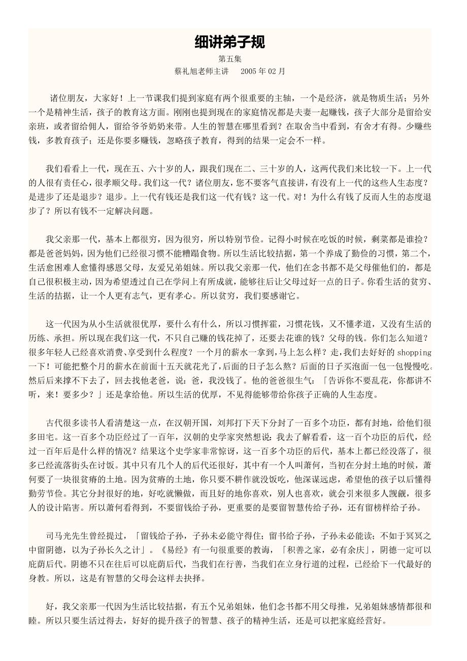 细讲弟子规第五集.docx_第1页