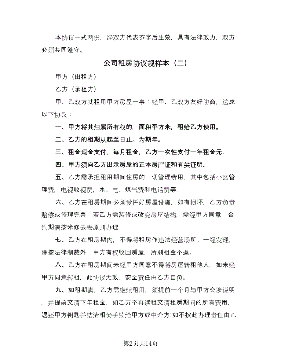 公司租房协议规样本（九篇）_第2页