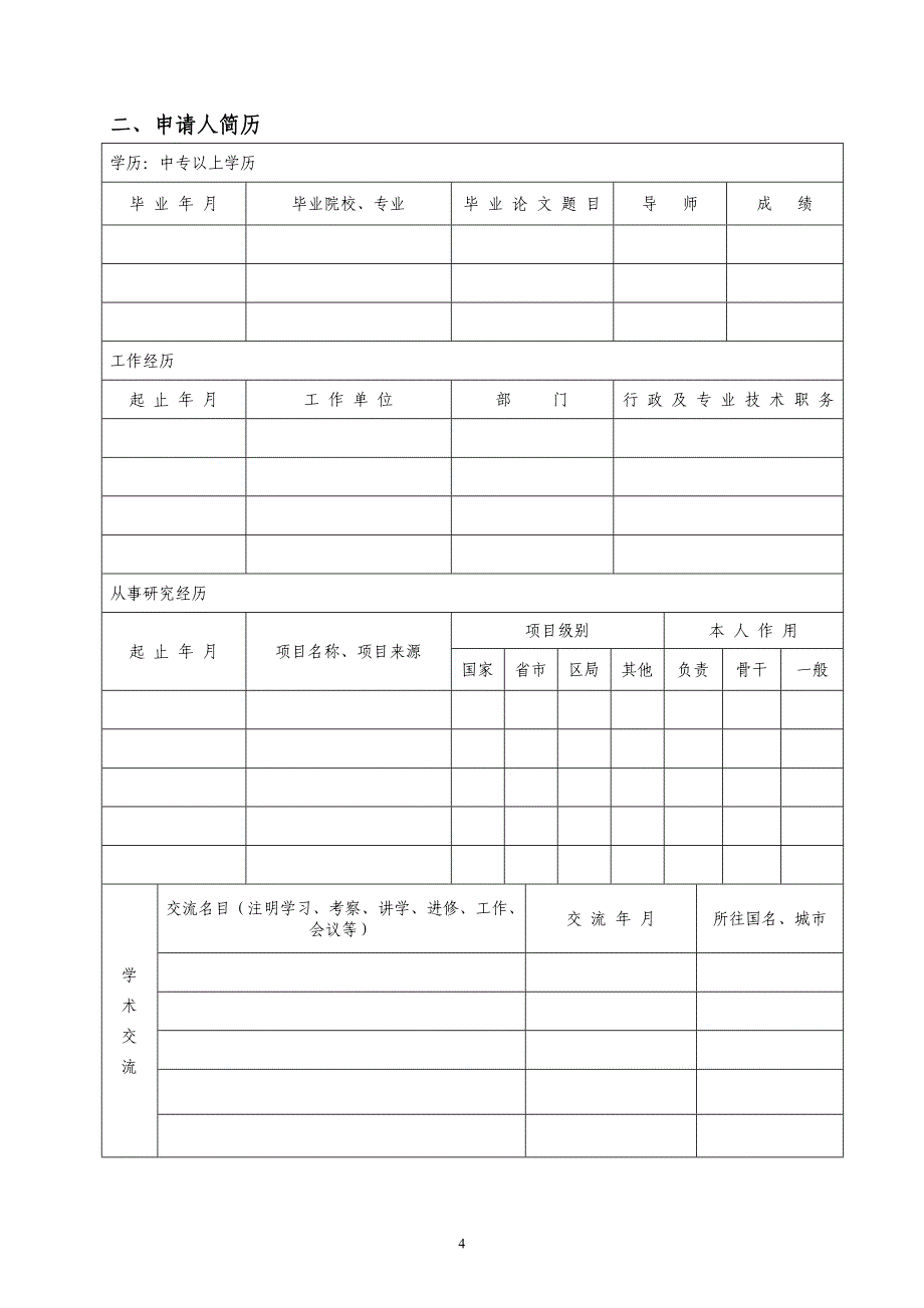 武汉市青年科技晨光计划_第4页