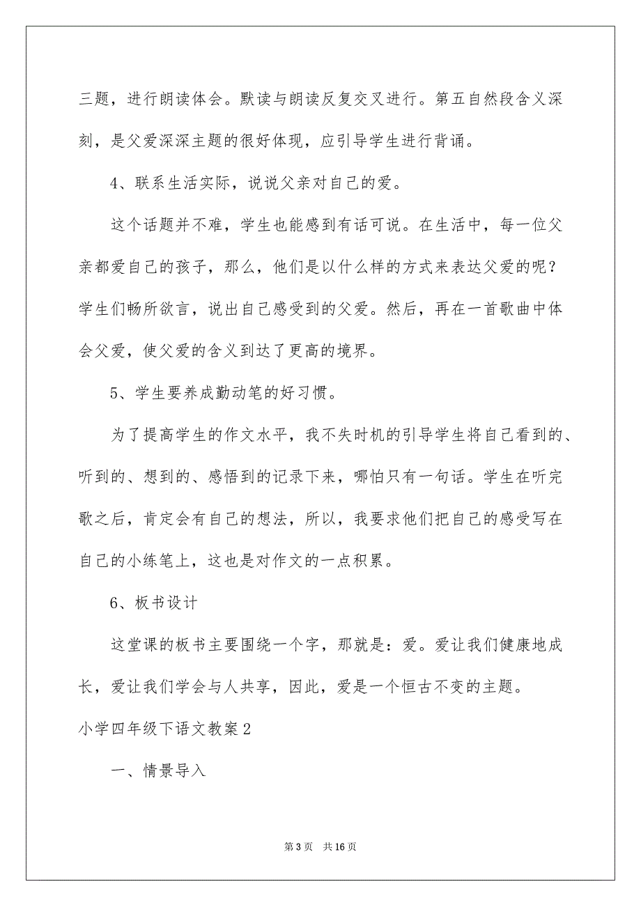 2023年小学四年级下语文教案范文.docx_第3页