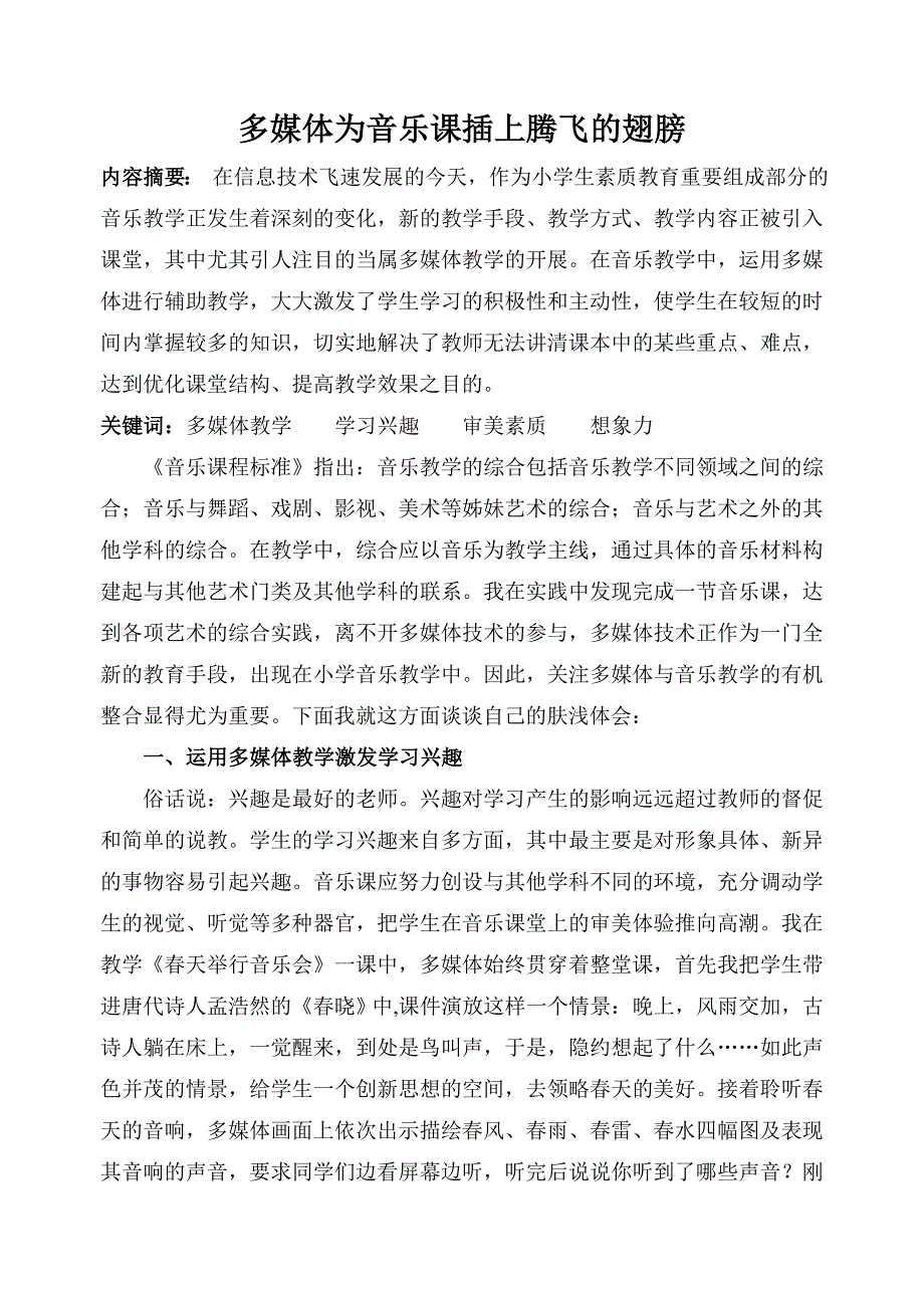 多媒体为音乐课插上腾飞的翅膀_第1页