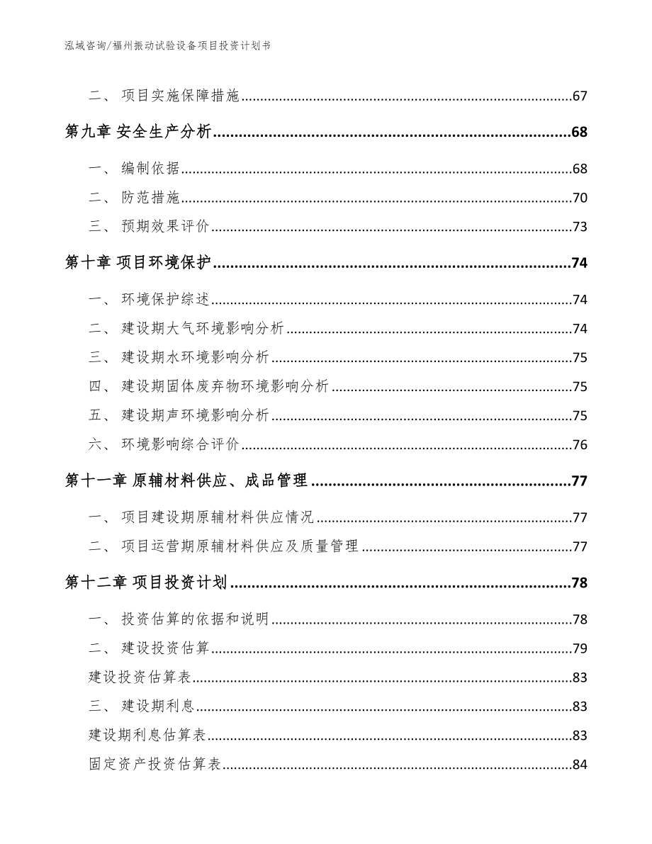 福州振动试验设备项目投资计划书_第3页