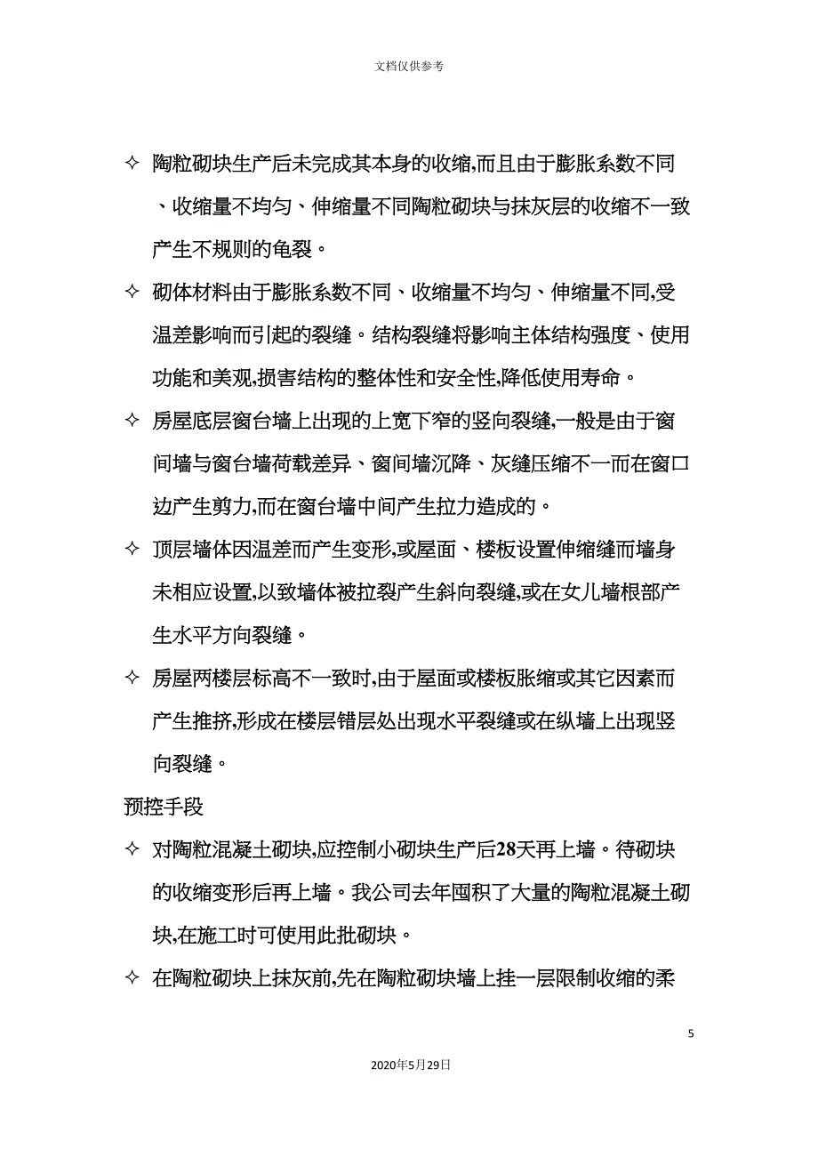 工程质量通病防控措施及其方案.doc_第5页