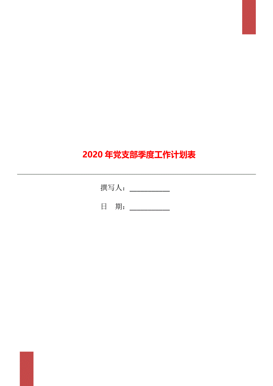 2020年党支部季度工作计划表_第1页