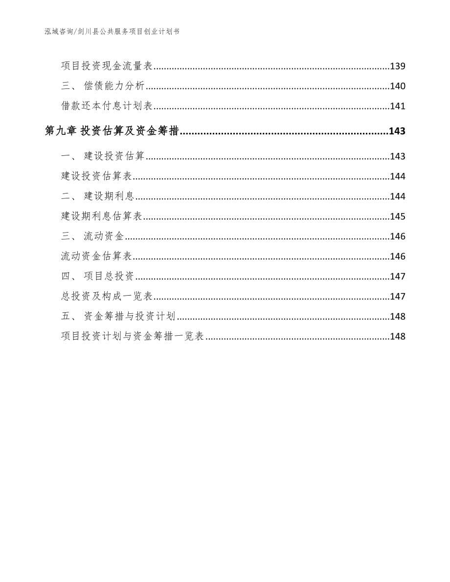 剑川县公共服务项目创业计划书_第5页