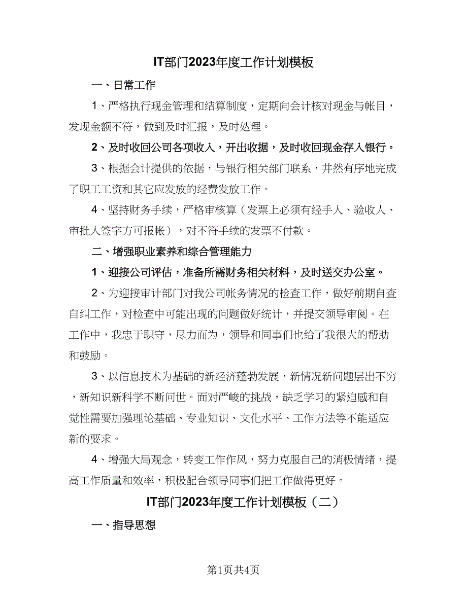 IT部门2023年度工作计划模板（二篇）.doc_第1页