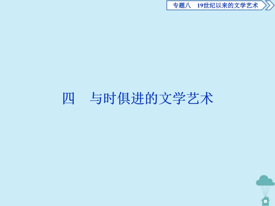 高中历史专题819世纪以来的文学艺术4与时俱进的文学艺术课件人民版必修3_第1页