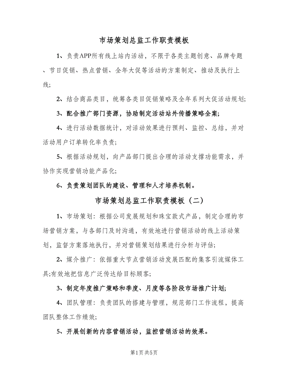 市场策划总监工作职责模板（九篇）_第1页