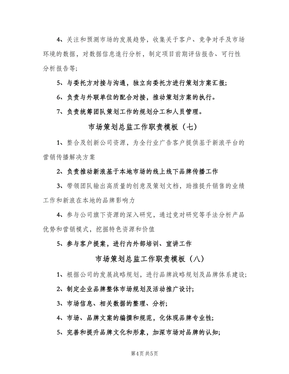 市场策划总监工作职责模板（九篇）_第4页