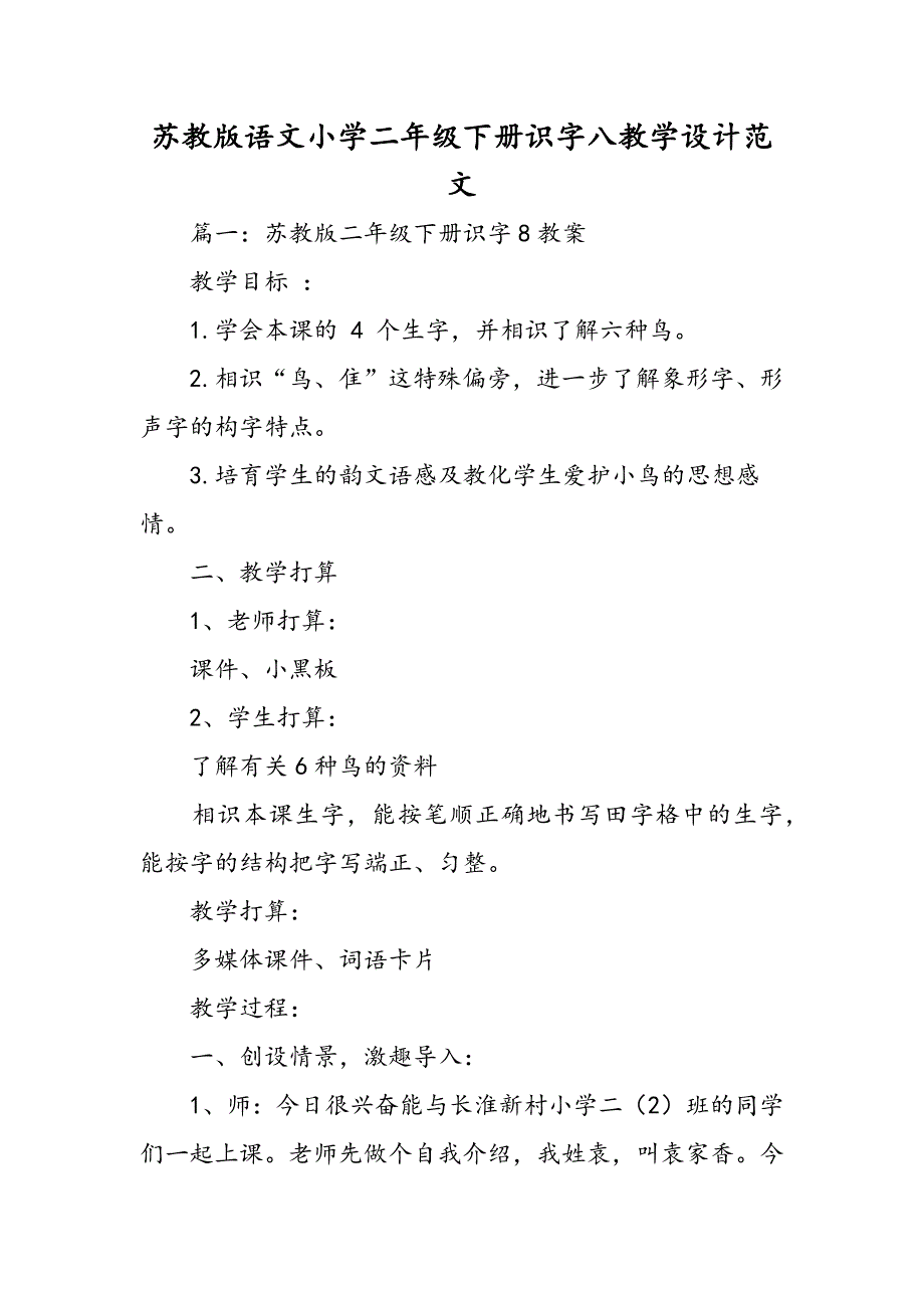 苏教版语文小学二年级下册识字八教学设计范文_第1页