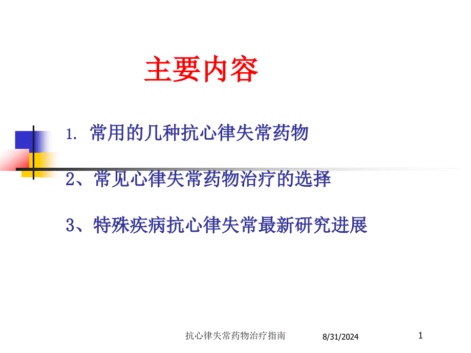 抗心律失常药物治疗指南培训课件_第1页