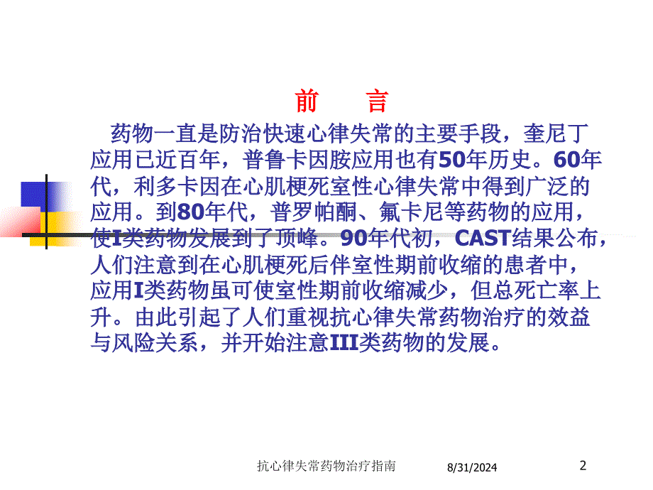 抗心律失常药物治疗指南培训课件_第2页