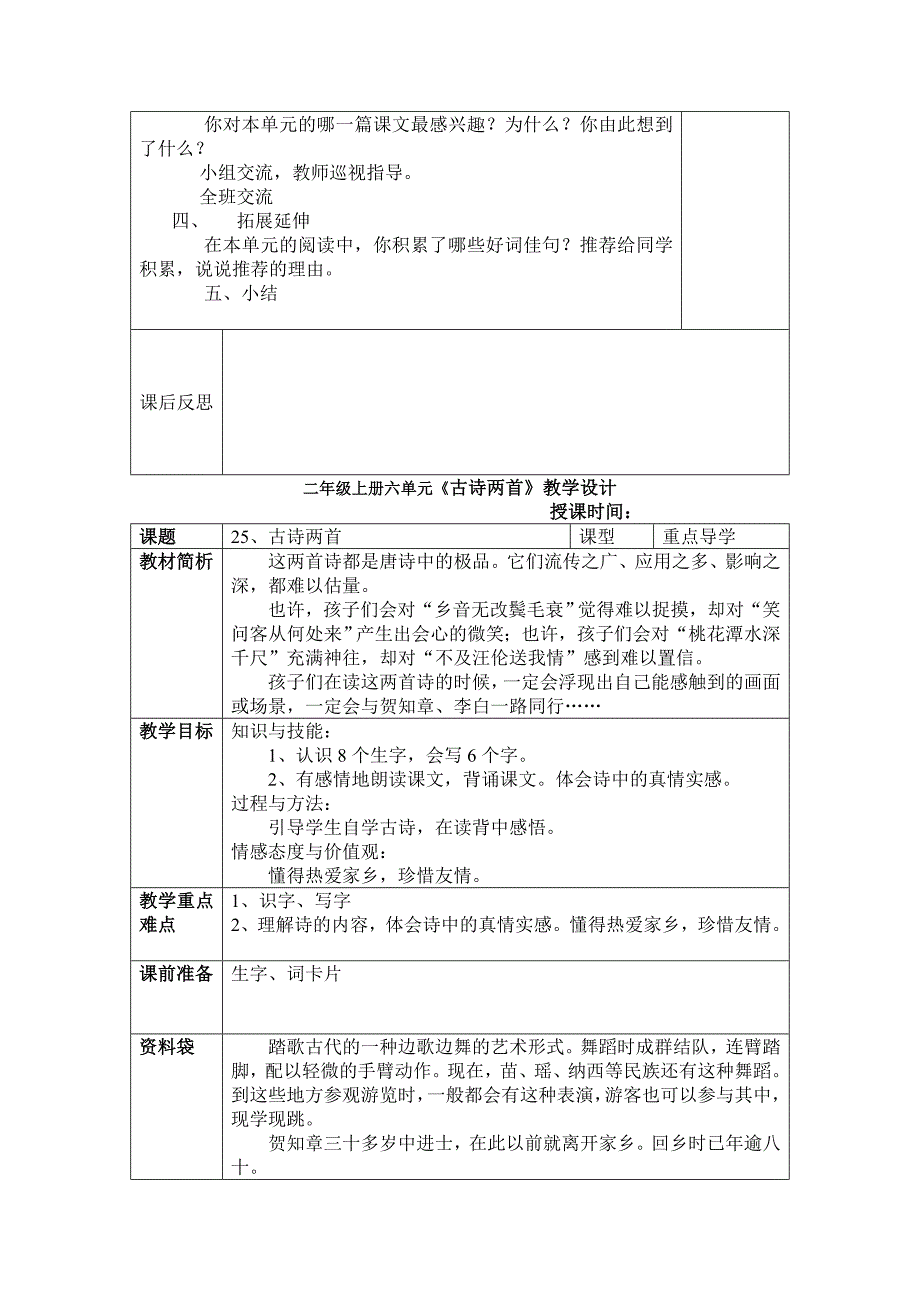 小学二年级语文六单元单元四段整体教案_第4页