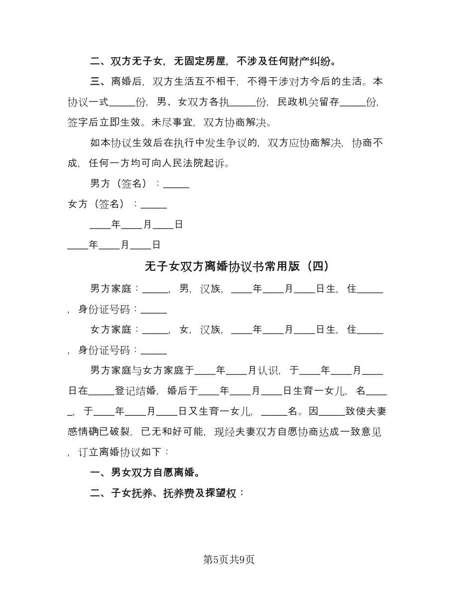 无子女双方离婚协议书常用版（六篇）.doc_第5页