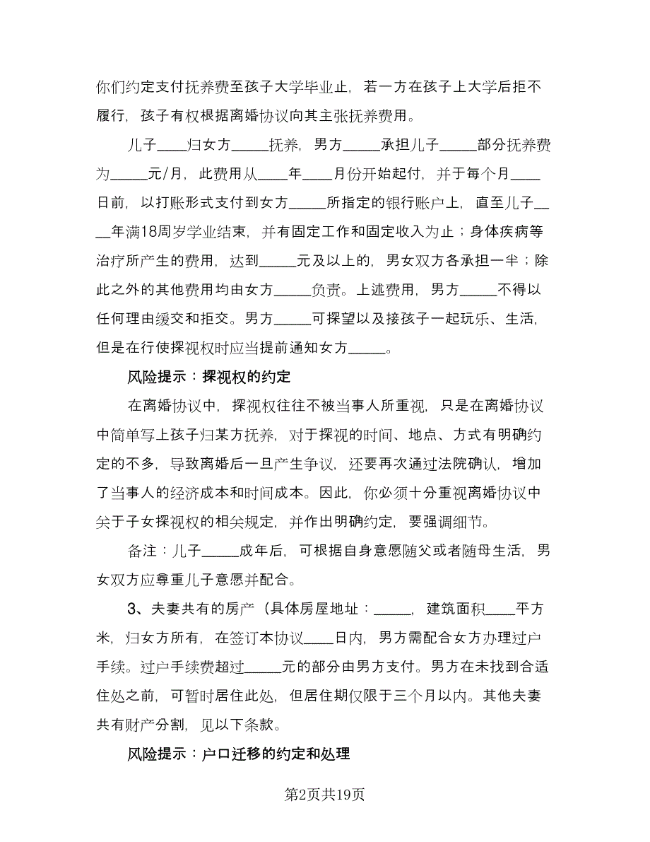 男方出轨离婚协议书律师版（八篇）_第2页