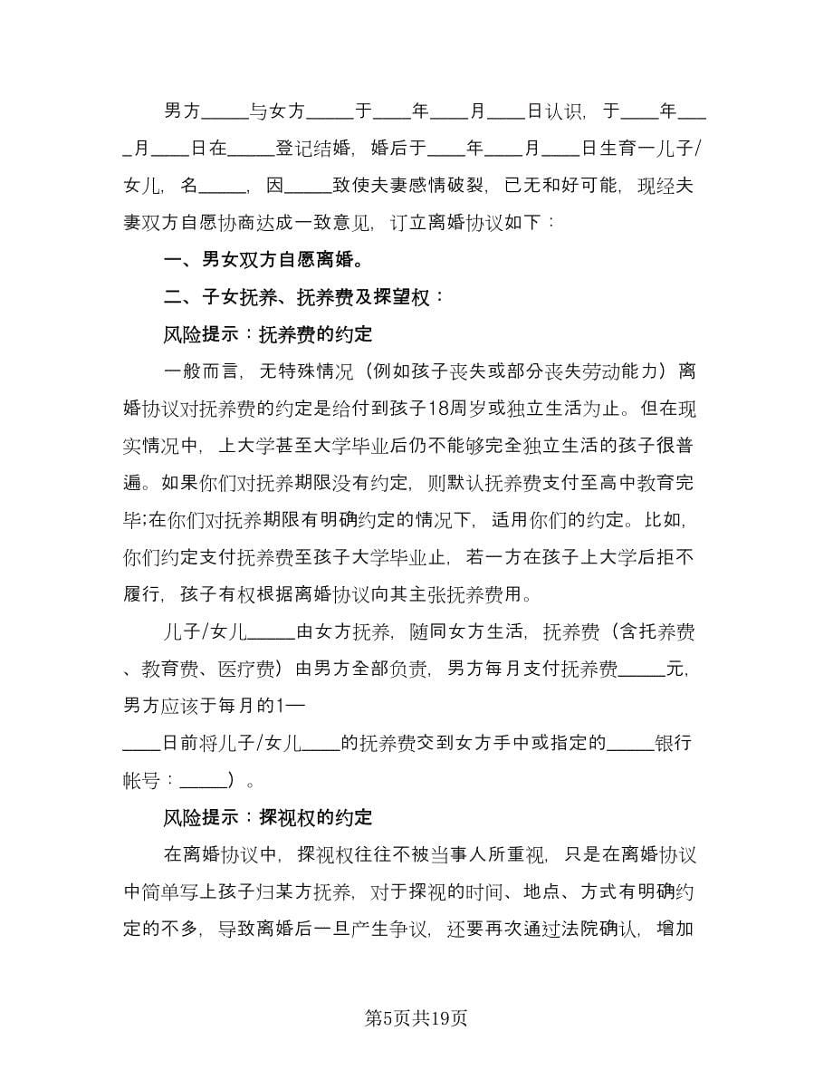 男方出轨离婚协议书律师版（八篇）_第5页