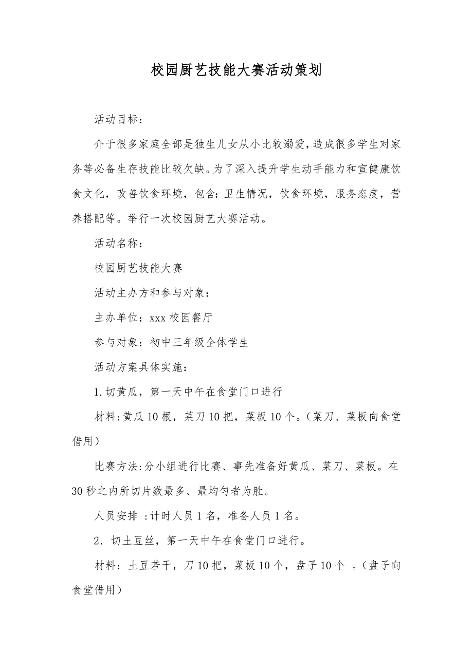 校园厨艺技能大赛活动策划_第1页