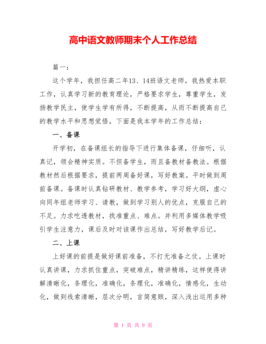 高中语文教师期末个人工作总结_第1页