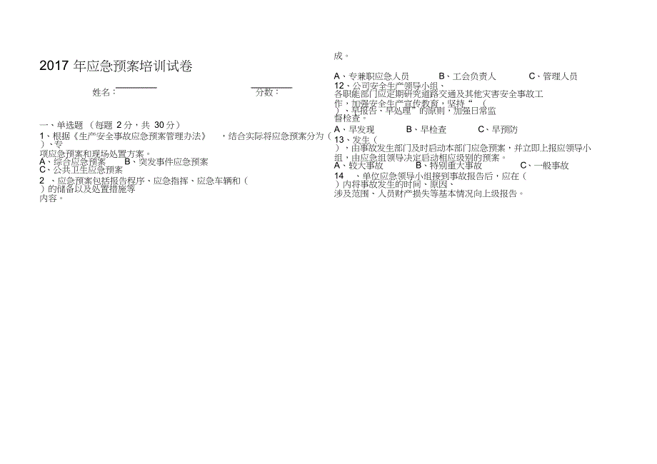 应急培训试卷_第1页