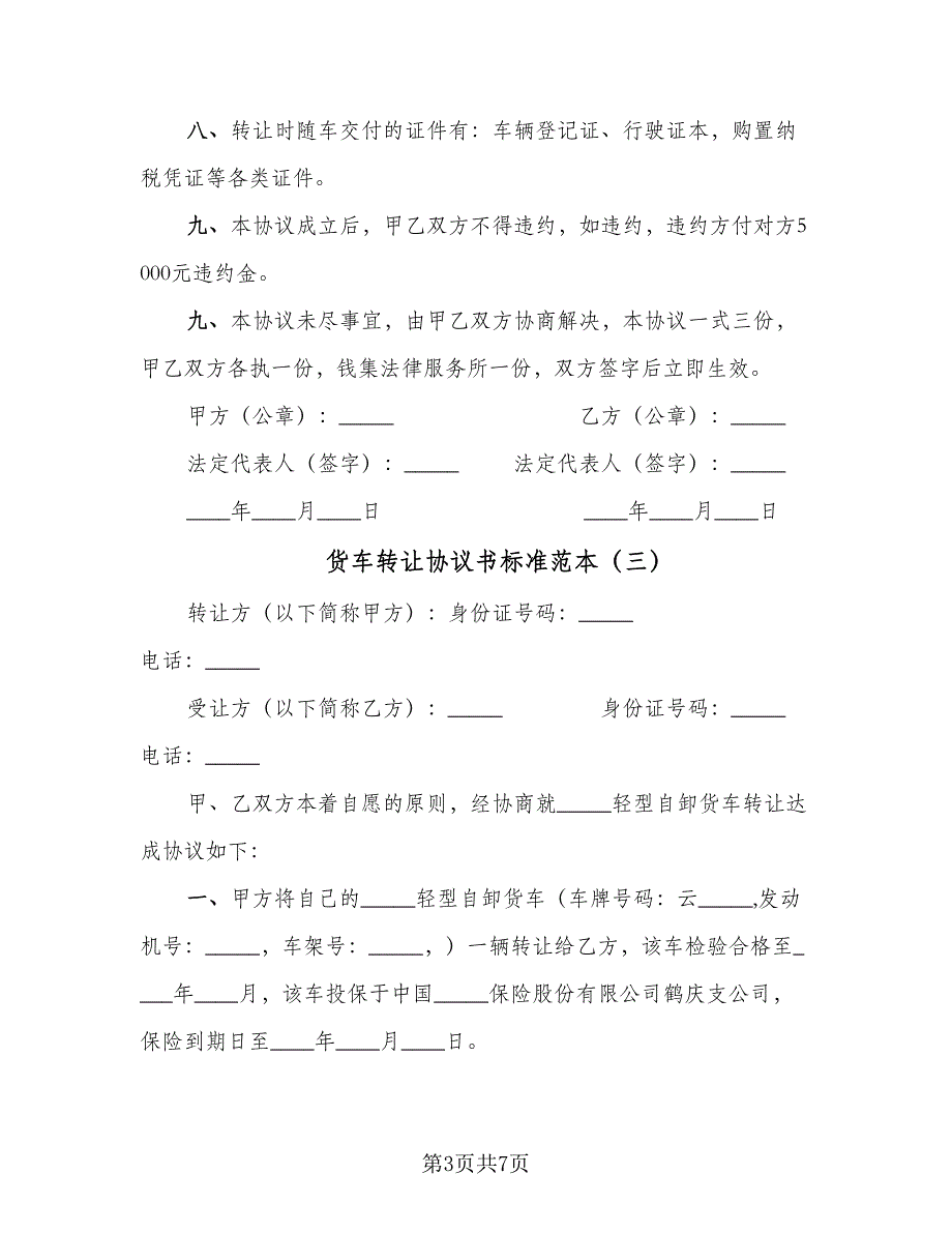 货车转让协议书标准范本（五篇）.doc_第3页