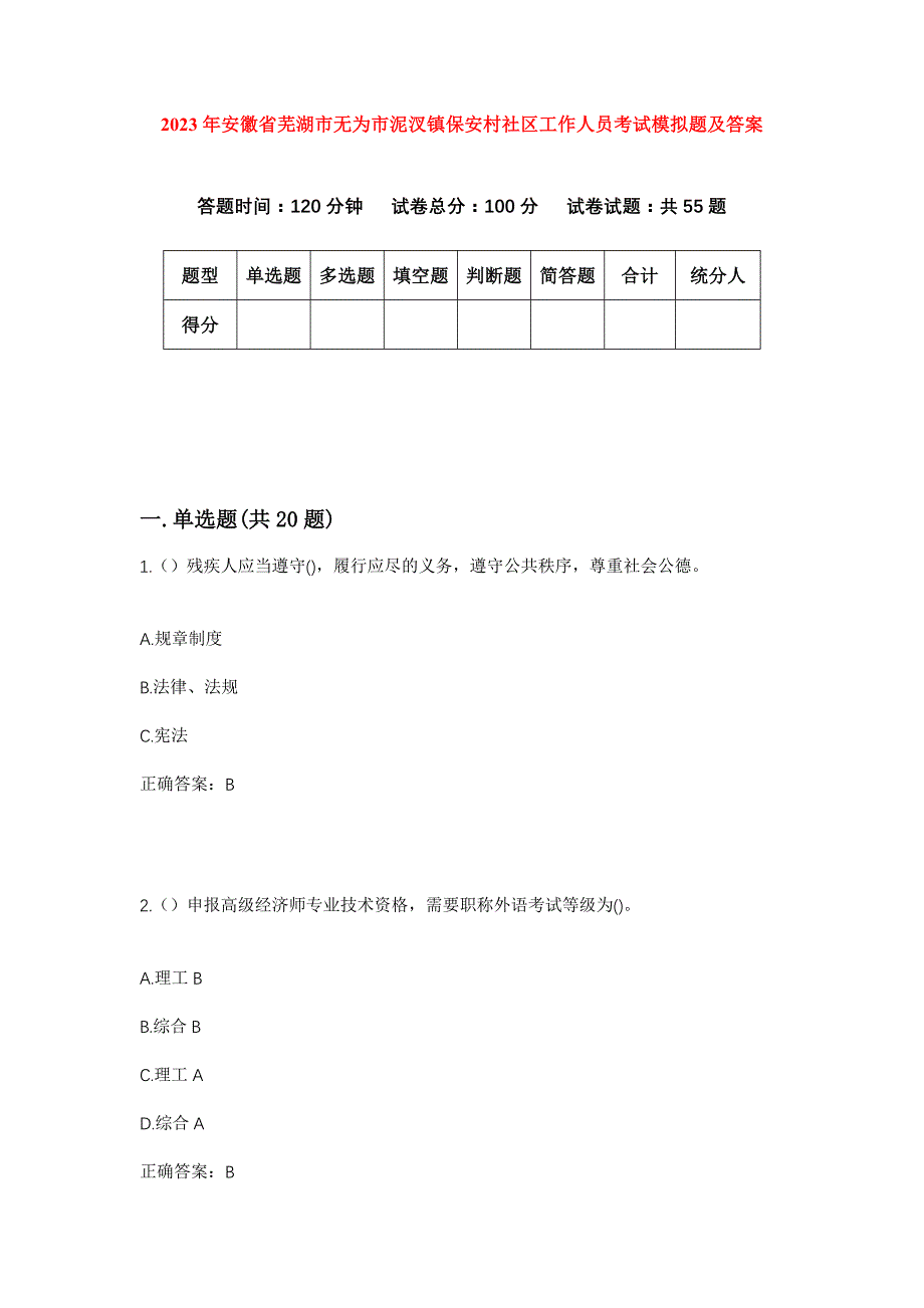 2023年安徽省芜湖市无为市泥汊镇保安村社区工作人员考试模拟题及答案_第1页