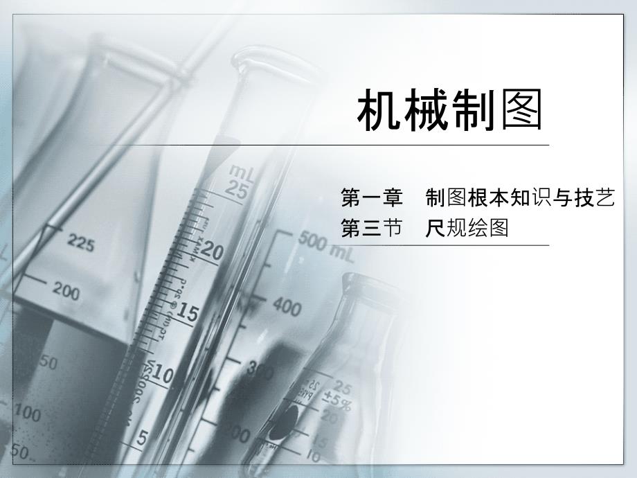 机械制图尺规绘ppt课件_第1页