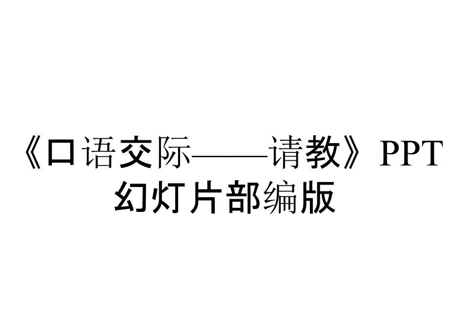 《口语交际——请教》PPT幻灯片部编版_第1页