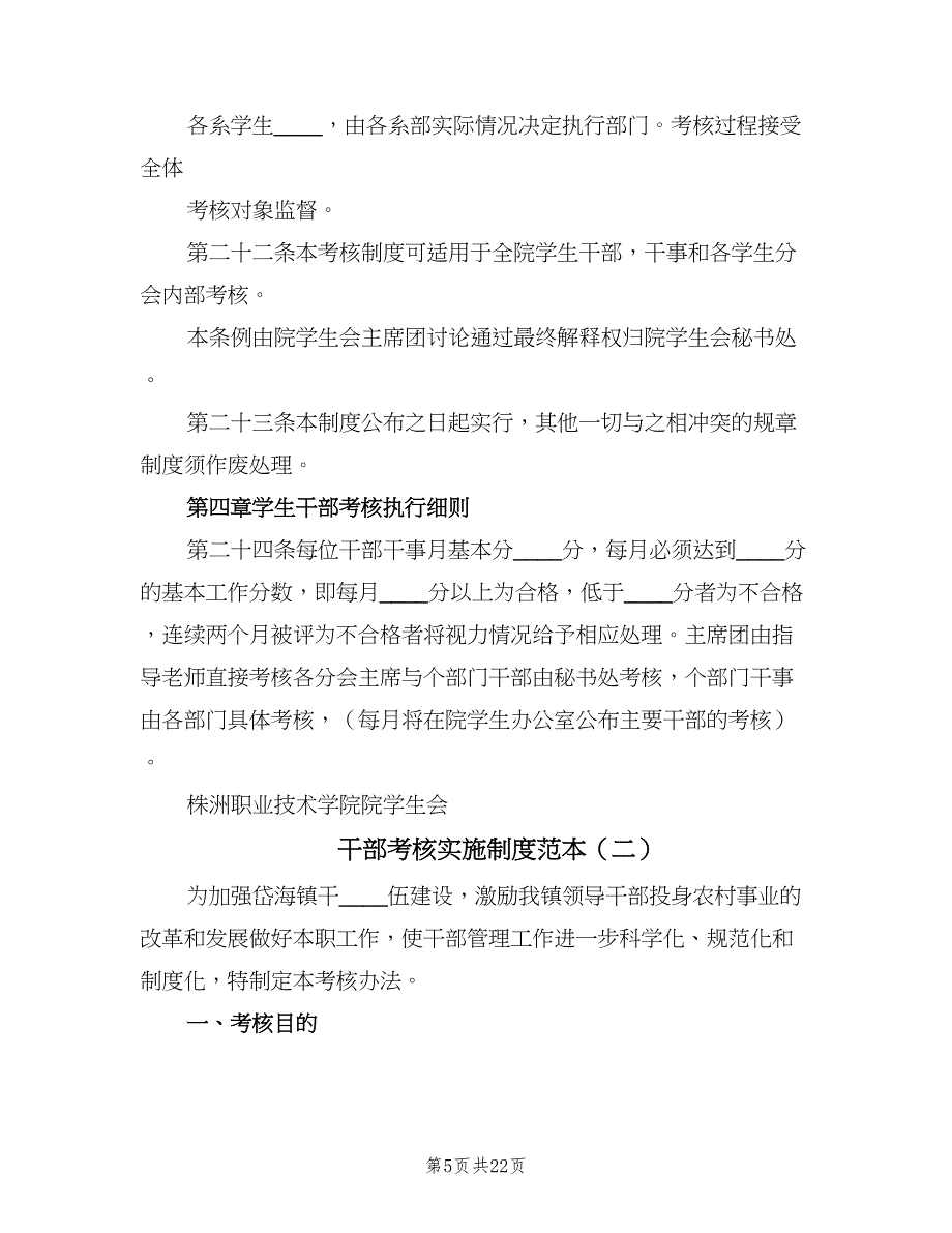 干部考核实施制度范本（5篇）_第5页