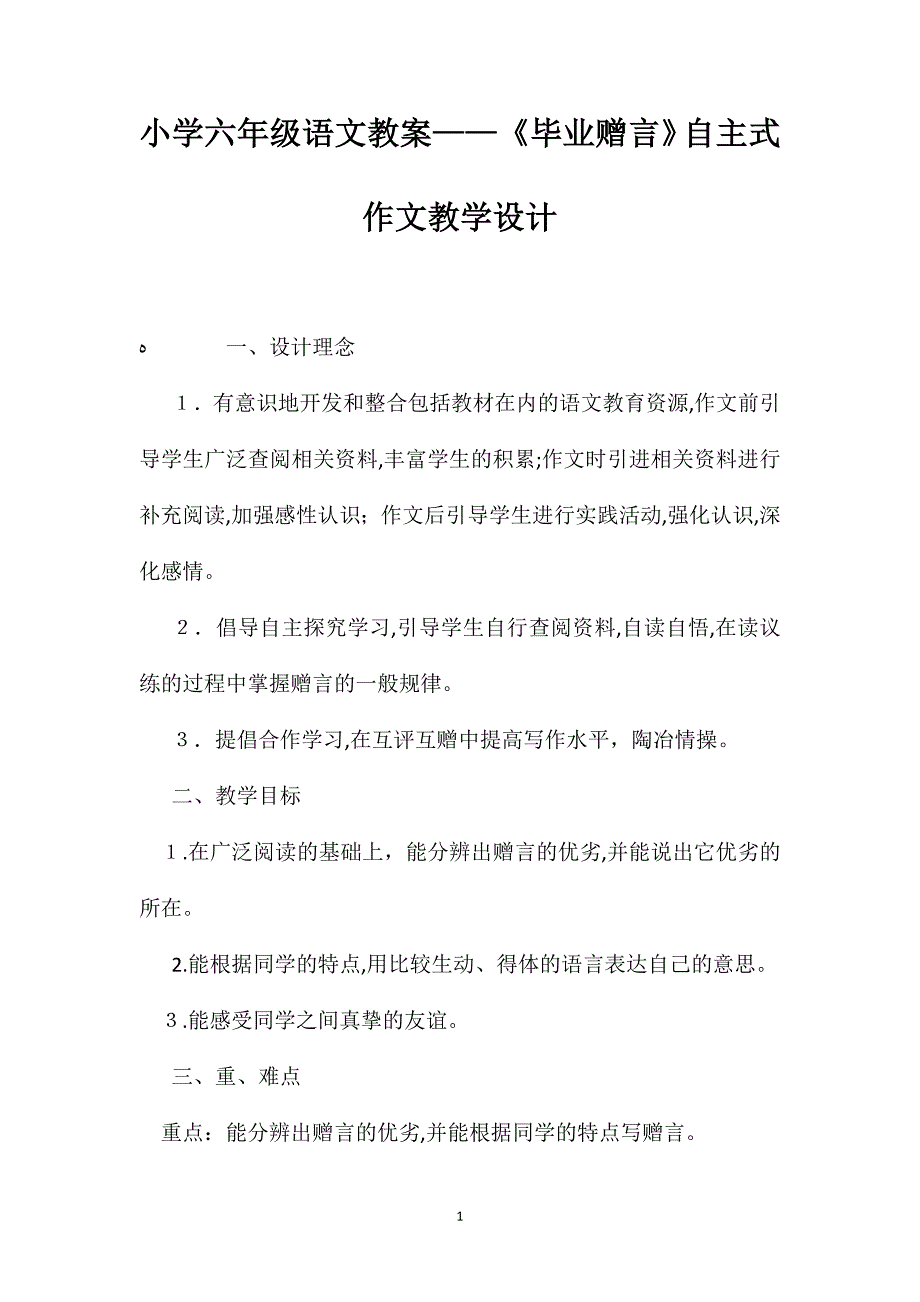 小学六年级语文教案毕业赠言自主式作文教学设计_第1页