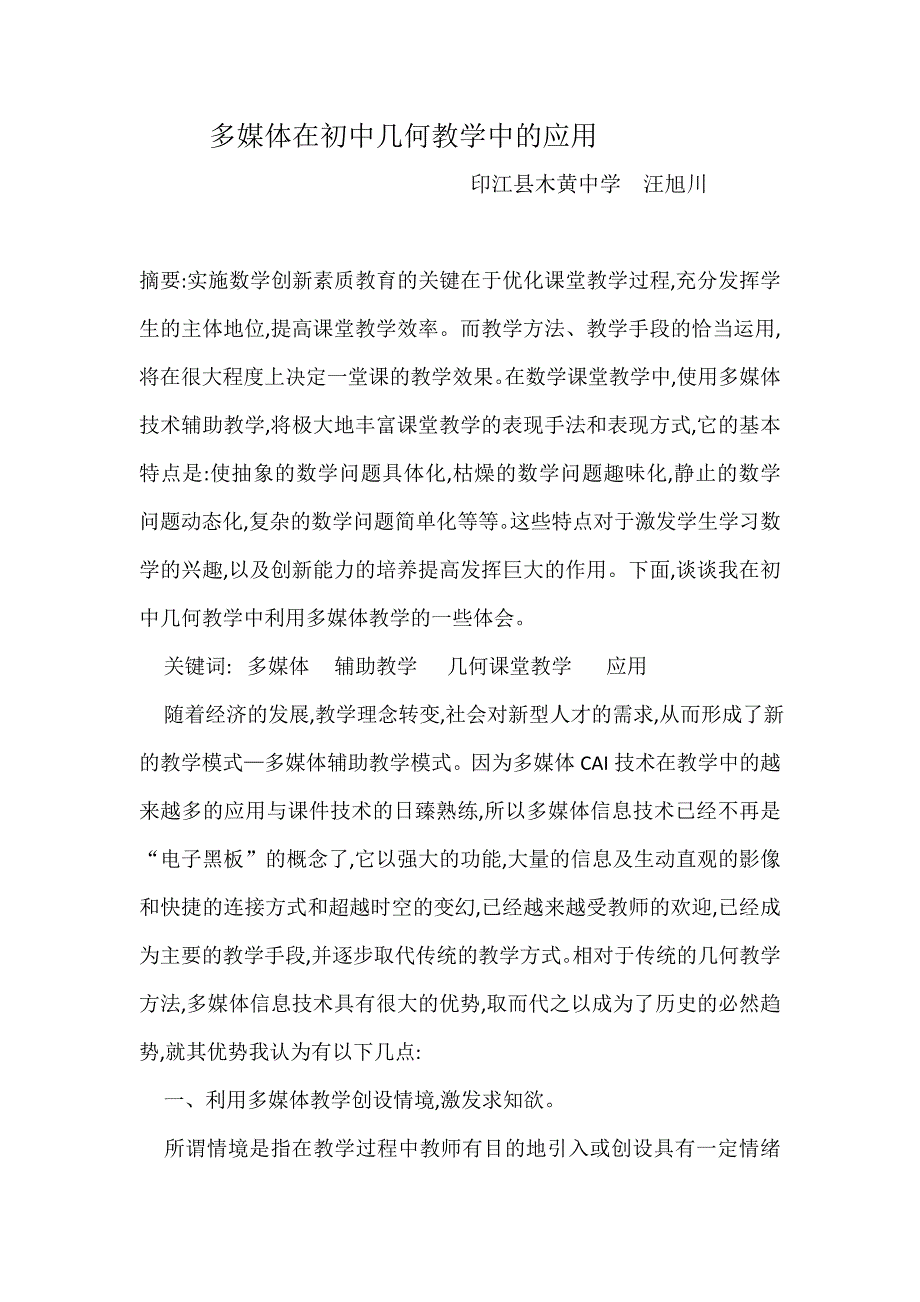 多媒体在初中几何教学中的应用.doc_第1页