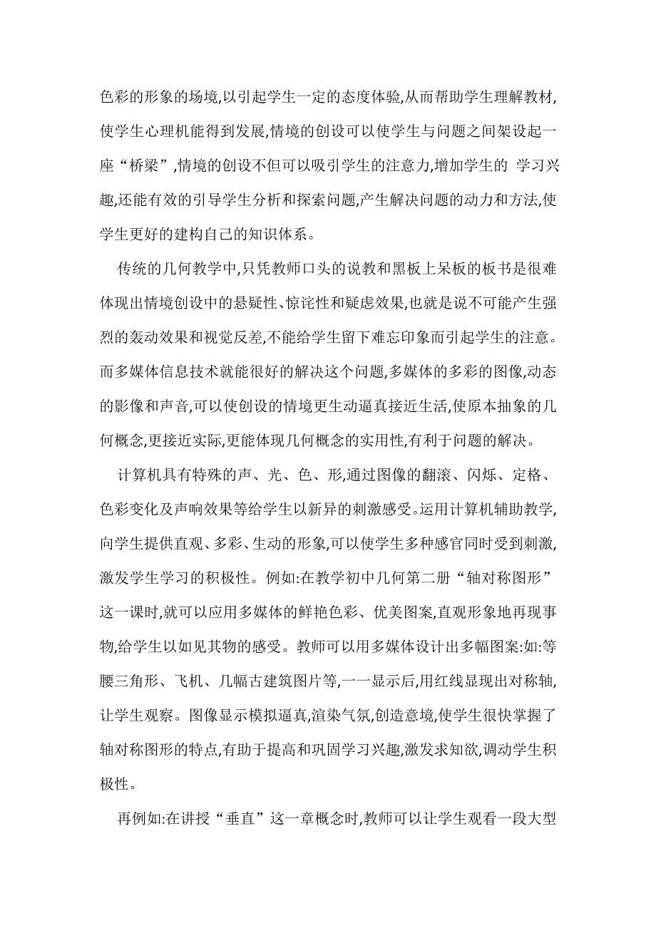 多媒体在初中几何教学中的应用.doc_第2页