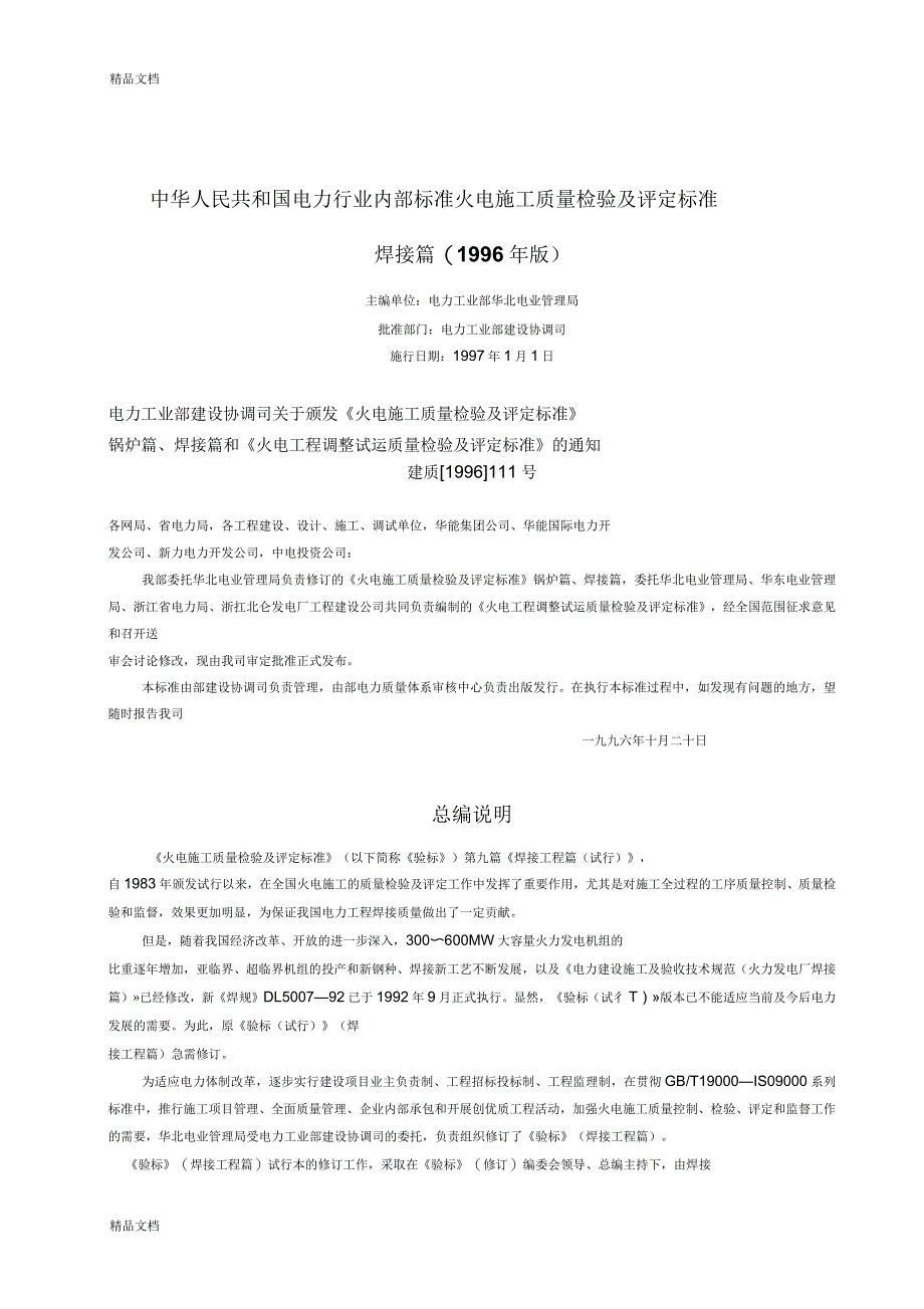 0572P96版火电施工质量检验及评定标准焊接篇1_第1页