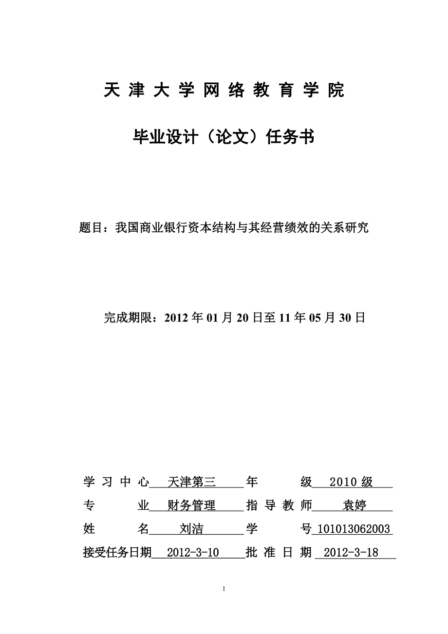 我国商业银行资本结构与其经营绩效的关系研究_第1页