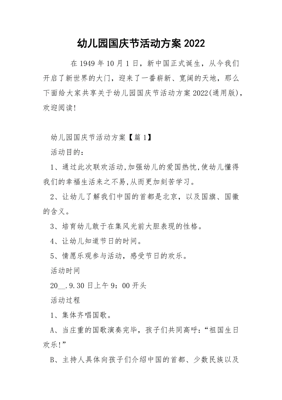 幼儿园国庆节活动方案2022_第1页