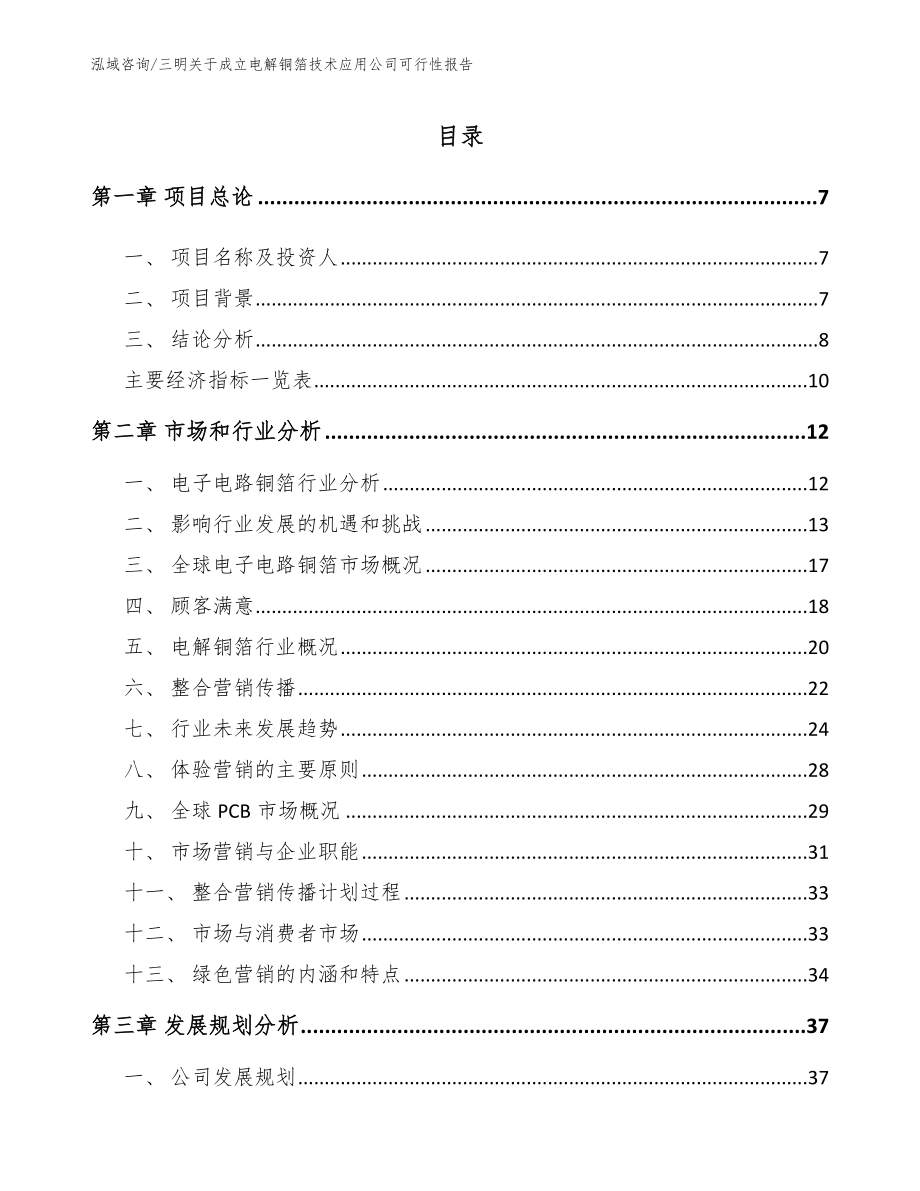 三明关于成立电解铜箔技术应用公司可行性报告_第1页