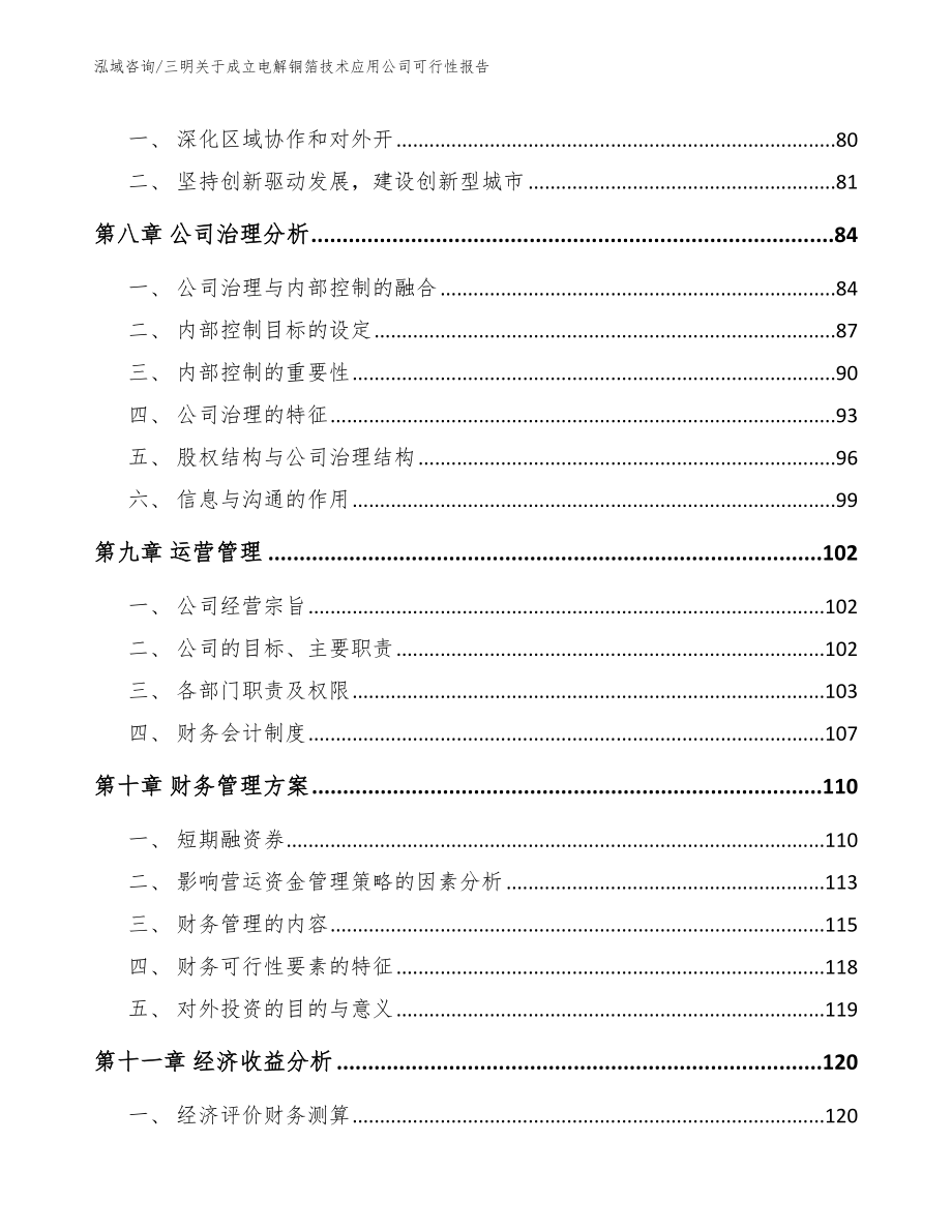 三明关于成立电解铜箔技术应用公司可行性报告_第3页