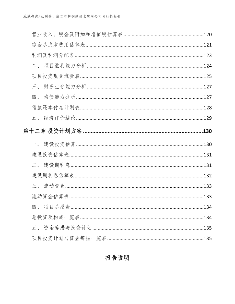 三明关于成立电解铜箔技术应用公司可行性报告_第4页