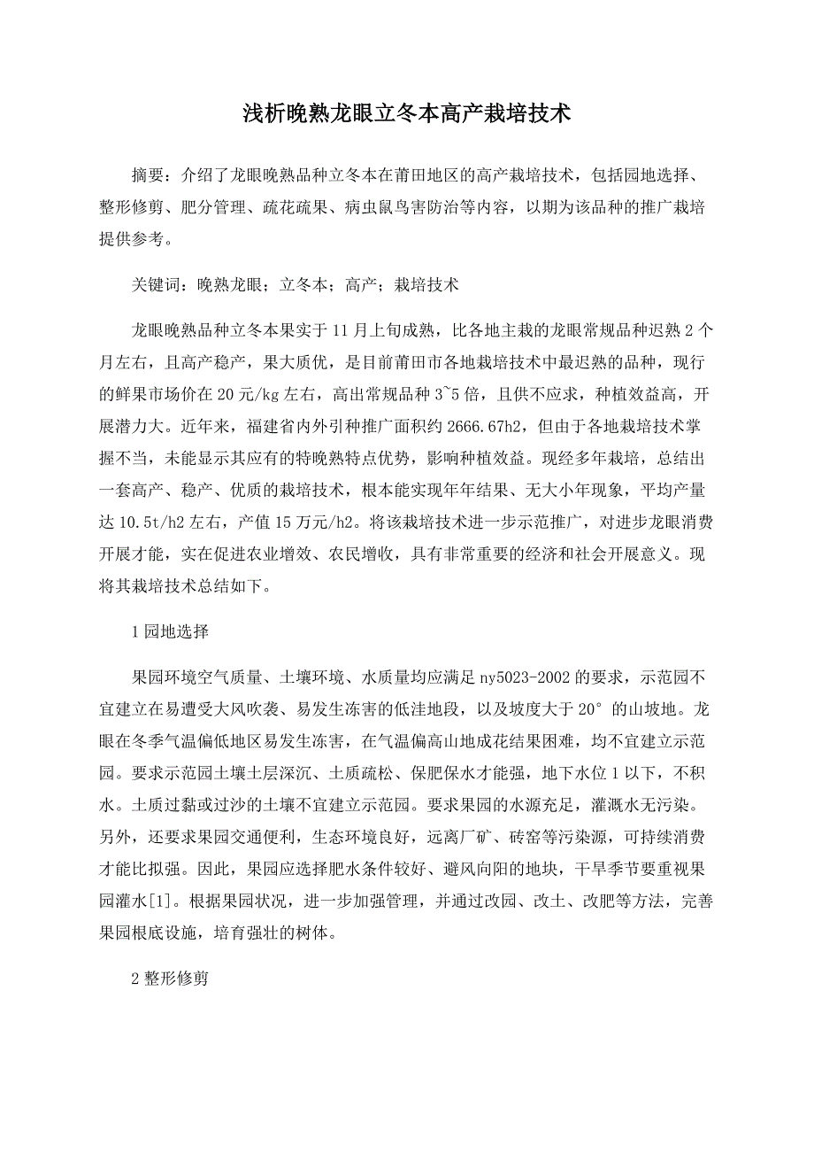 浅析晚熟龙眼立冬本高产栽培技术_第1页